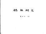 妈祖研究
