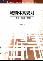 城镇体系规划 理论·方法·实例