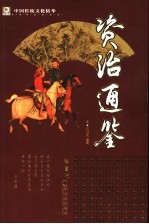 资治通鉴 彩图版