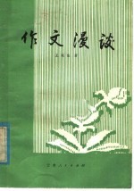 作文漫谈