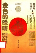 金色的晚晴 老年生活质量研究