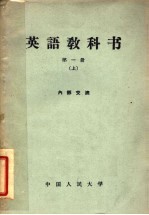 英语教科书 第1册 上