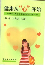 健康从“心”开始