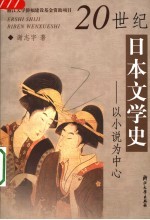 20世纪日本文学史 以小说为中心