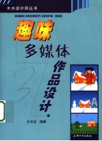 趣味多媒体作品设计