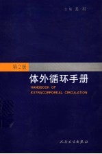 体外循环手册 第2版