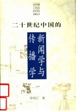 二十世纪中国的新闻学与传播学