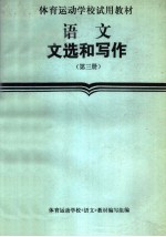 体育运动学校试用教材 语文文选和写作 第3册