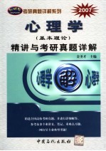 心理学 基本理论 精讲与考研真题详解