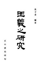 王羲之研究