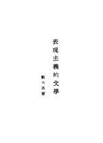 表现主义的文学 第2版