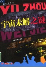 宇宙未解之谜 第2版