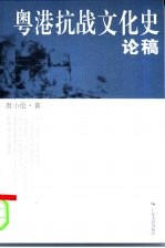 粤港抗战文化史论稿