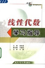 线性代数学习指导