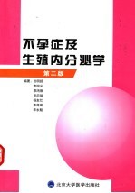 不孕症及生殖内分泌学 第2版