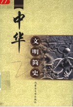 中华文明简史