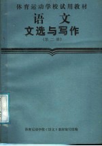 语文文选和写作 第2册