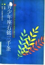 青少年座右铭三千条