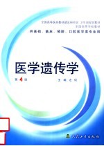 医学遗传学