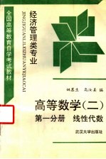 高等数学 2 第1分册 线性代数