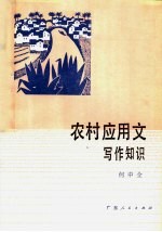 农村应用文写作知识