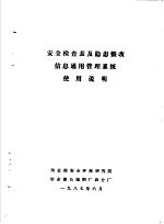 安全检查表及隐患整改信息通用管理系统使用说明