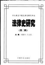 法律史研究 第2辑