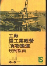 工厂暨工业经营 货物搬运 规例指南