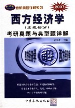 西方经济学(宏观部分)考研真题与典型题详解