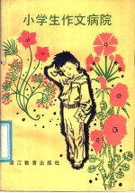 小学生作文病院
