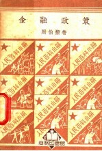 人民百科小册 金融政策