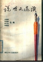 说明文选读