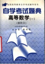 自学考试题典 高等数学 1 微积分 经济管理类专业 全国高等教育自学考试辅导用书