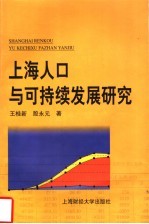 上海人口与可持续发展研究