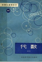 数理化基础知识 代数 1
