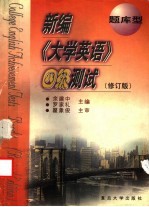 新编《大学英语》四级测试 题库型
