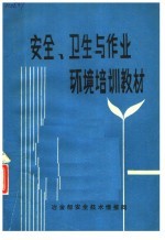 安全、卫生与作业环境培训教材
