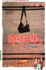 草样年华Ⅱ 后大学时代