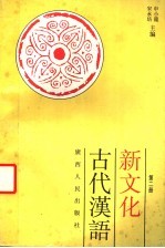 新文化古代汉语 第2册