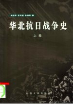 华北抗日战争史 上