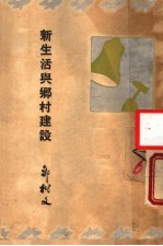 新生活与乡村建设