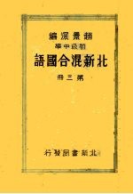 初级中学北新混合国语 第3册 第3版