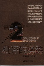 批评的操练