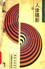 摄影函授教材 人像摄影