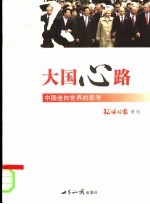大国心路 中国走向世界的思考