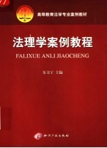法理学案例教程