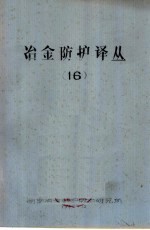 冶金防护译丛 16