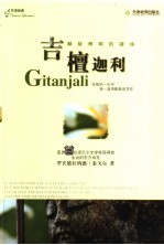 吉檀迦利 献给神明的颂诗