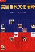 美国当代文化阐释 全球视野中的美国社会与文化变迁