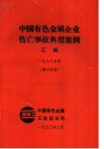 中国有色金属企业伤亡事故典型案例汇编 1988年度 第6分册